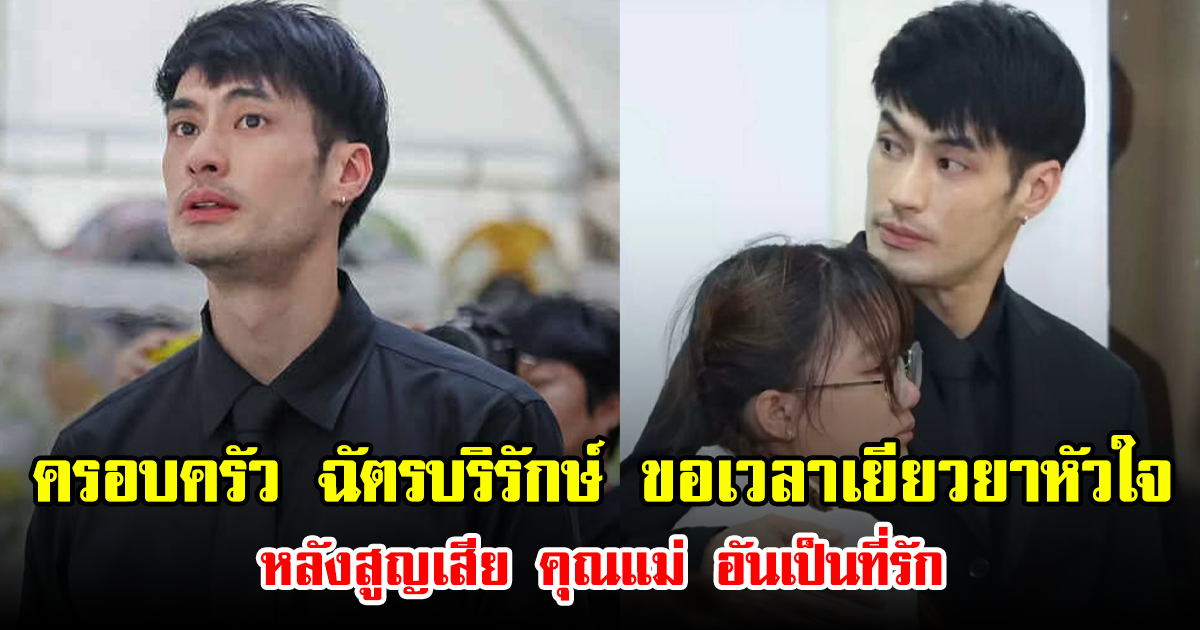 ครอบครัว ฉัตรบริรักษ์ ขอเวลาเยียวยาหัวใจ หลังสูญเสีย คุณแม่ อันเป็นที่รัก