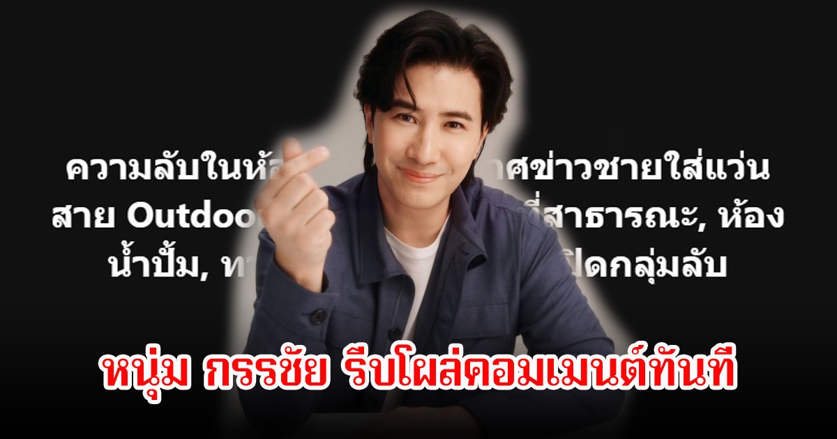 หนุ่ม กรรชัย รีบโผล่คอมเมนต์ทันที หลังเพจดังแฉผู้ประกาศข่าวชายเปิดกลุ่มลับ