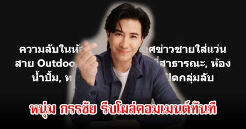 หนุ่ม กรรชัย รีบโผล่คอมเมนต์ทันที หลังเพจดังแฉผู้ประกาศข่าวชายเปิดกลุ่มลับ