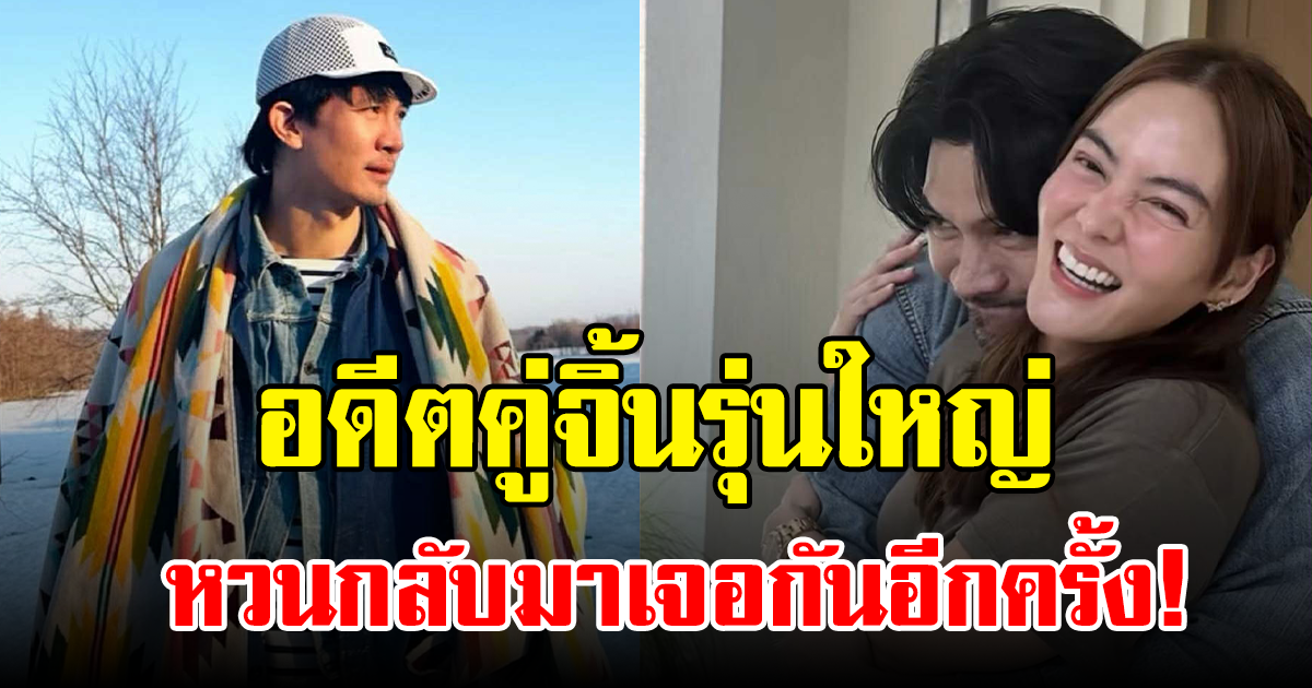 แฟนๆ เอ็นดู! คู่จิ้นรุ่นใหญ่ โคจรมาเจอกันอีกครั้ง พร้อมมุกแซวอายุสุดฮา