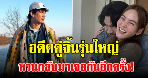 แฟนๆ เอ็นดู! คู่จิ้นรุ่นใหญ่ โคจรมาเจอกันอีกครั้ง พร้อมมุกแซวอายุสุดฮา