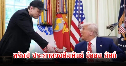 ทรัมป์ ประกาศจบสัมพันธ์ อีลอน มัสก์ มหาเศรษฐีชั้นนำของโลกแล้ว