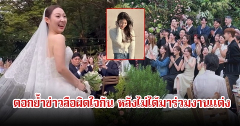 ตอกย้ำข่าวลือผิดใจกัน! ชาวเน็ตจับตาไร้เงานางเอกดัง ไม่ได้มาร่วมงานแต่งเพื่อนรักนักร้องสาว (ข่าวต่างประเทศ)