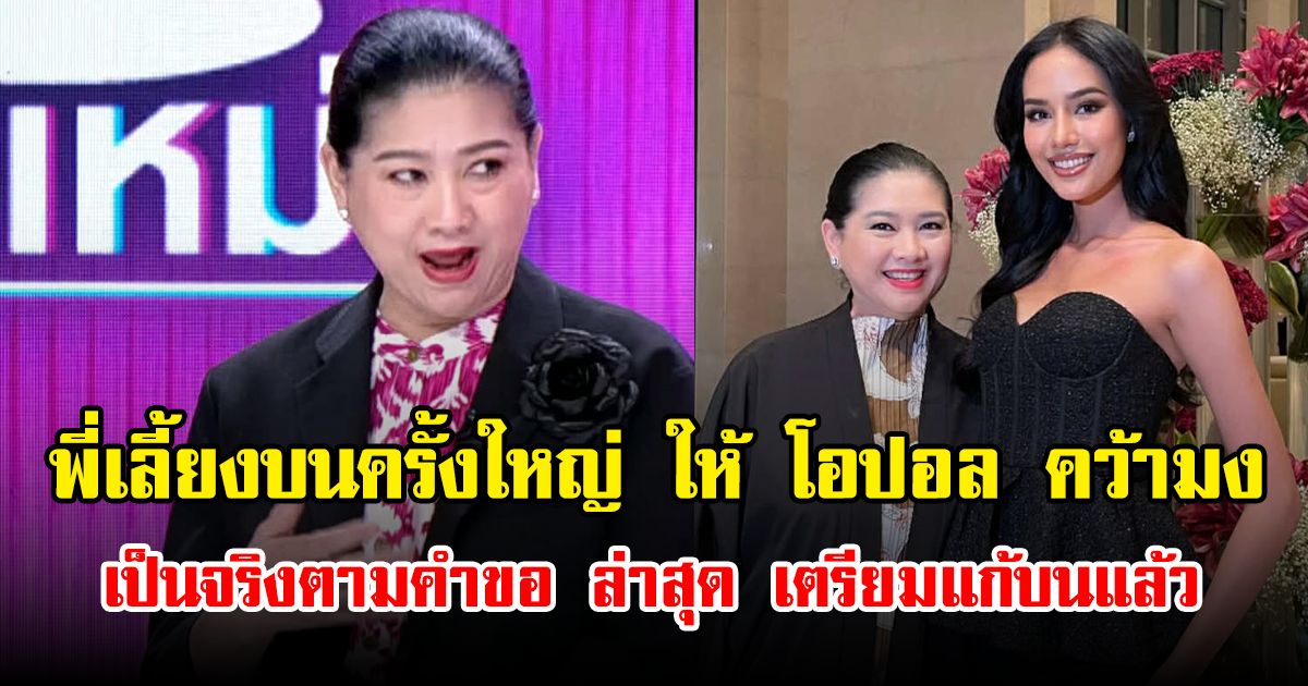 แม่ปุ้ย เผย พี่เลี้ยงบนครั้งใหญ่ ให้ โอปอล คว้ามง เป็นจริงตามคำขอ ล่าสุดเตรียมแก้บนแล้ว