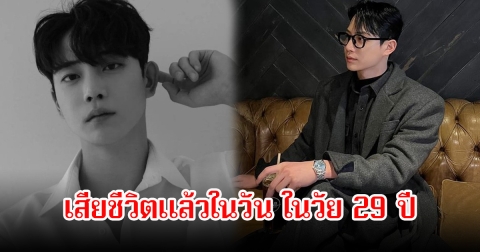 สุดเศร้า! นายแบบ-นักแสดงหนุ่ม เสียชีวิตแล้ว ในวัย 29 ปี