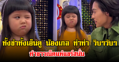 ทั้งขำทั้งเอ็นดู น้องเกล ทำท่า วิบๆวับๆ ทำชาวเน็ตแห่แชร์สนั่น