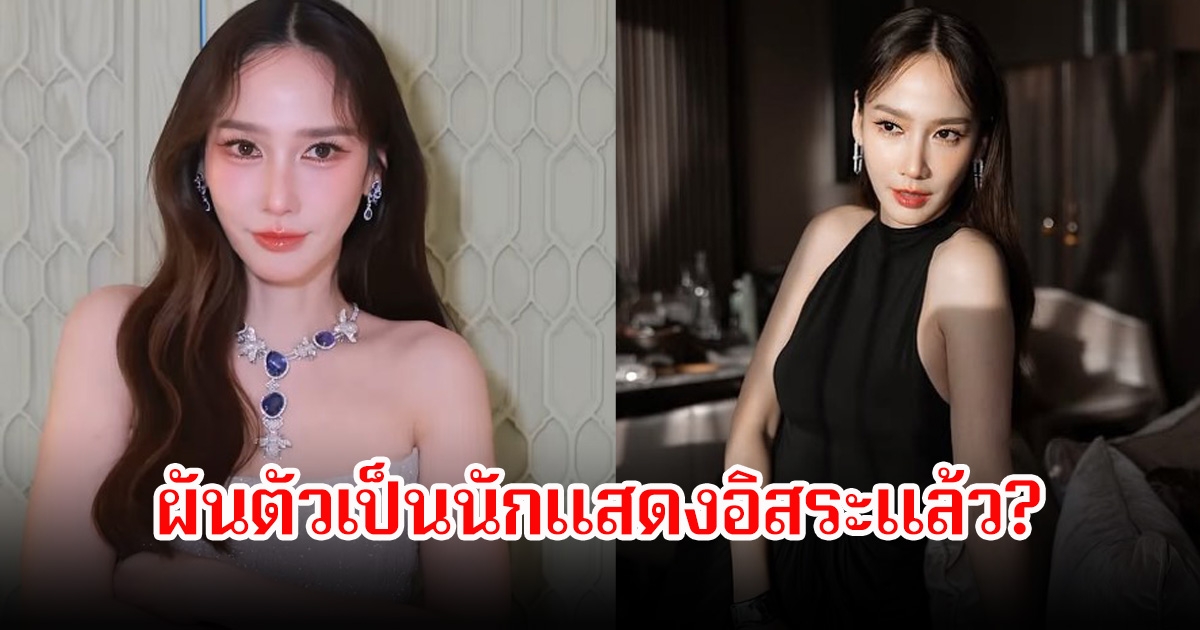 ชาวเน็ตจับตาตั้งกระทู้ อั้ม พัชราภา ผันตัวเป็นนักแสดงอิสระแล้ว หลังไม่พบรายชื่อในช่อง7