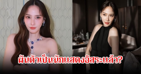 ชาวเน็ตจับตาตั้งกระทู้ อั้ม พัชราภา ผันตัวเป็นนักแสดงอิสระแล้ว หลังไม่พบรายชื่อในช่อง7