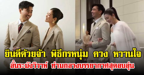 ยินดีด้วยจ้า พิธีกรหนุ่ม ควง หวานใจ ลั่นระฆังวิวาห์ ท่ามกลางบรรยากาศสุดอบอุ่น