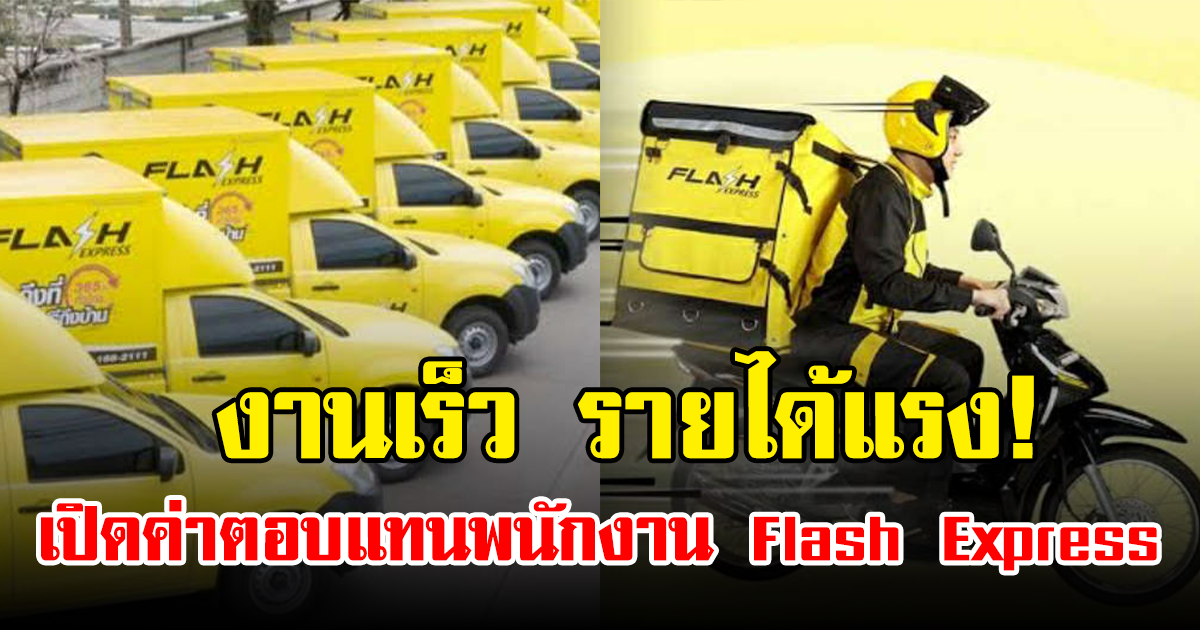 งานเร็ว รายได้แรง! เปิดค่าตอบแทนพนักงาน Flash Express ที่หลายคนยังไม่รู้