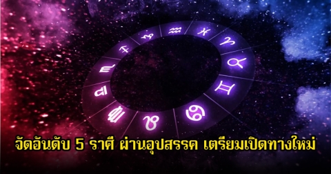 จัดอันดับ 5 ราศี ผ่านอุปสรรค จบดวงดี เตรียมเปิดทางใหม่ให้ตัวเองได้เลย