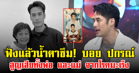 ฟังแล้วน้ำตาซึม! บอย ปกรณ์ สูญเสียทั้งพ่อ และแม่ จากโรคมะเร็ง