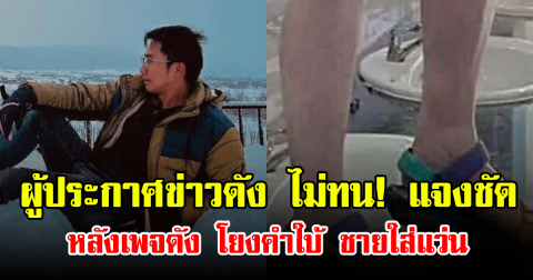 ผู้ประกาศข่าวดัง ไม่ทน! แจงชัด หลังเพจดังโยงคำใบ้ ชายใส่แว่น