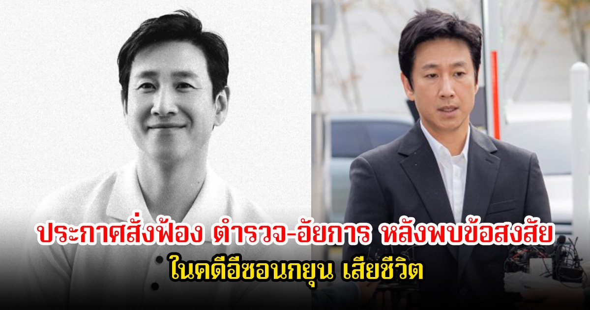 สะเทือนวงการ! คดีอีซอนกยุน เสียชีวิต ล่าสุดประกาศสั่งฟ้อง ตำรวจ-อัยการ หลังพบข้อสงสัย (ข่าวต่างประเทศ)