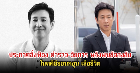 สะเทือนวงการ! คดีอีซอนกยุน เสียชีวิต ล่าสุดประกาศสั่งฟ้อง ตำรวจ-อัยการ หลังพบข้อสงสัย (ข่าวต่างประเทศ)