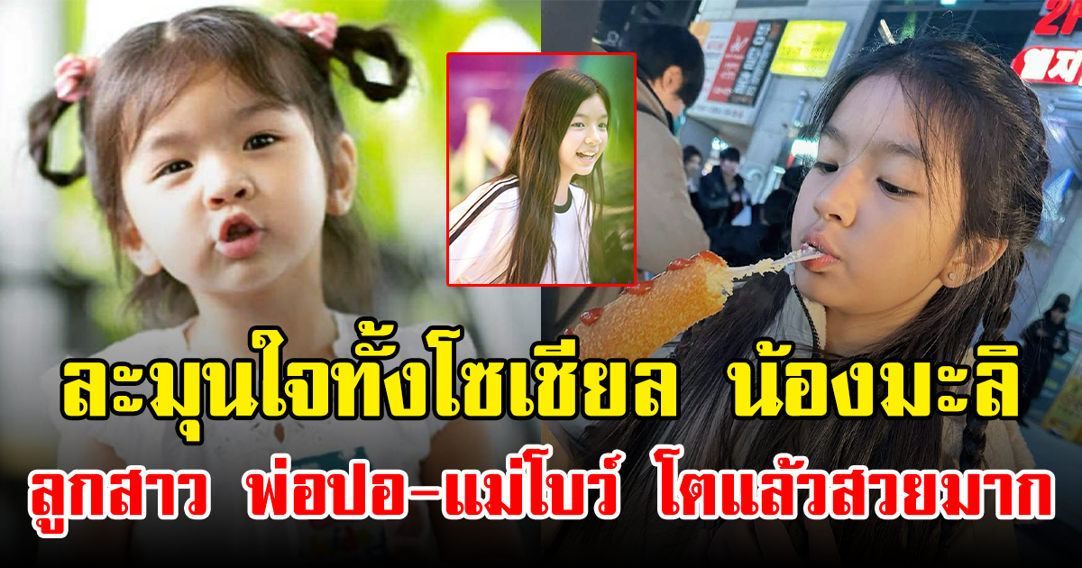 ละมุนใจทั้งโซเชียล น้องมะลิ ลูกสาว พ่อปอ-แม่โบว์ โตแล้วสวยมาก