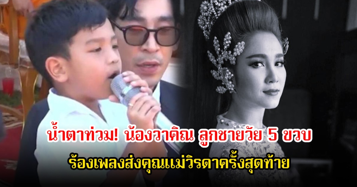 น้ำตาท่วม! น้องวาคิณ ลูกชายวัย 5 ขวบ ร้องเพลงส่งคุณแม่วิรดาครั้งสุดท้าย ท่ามกลางความโศกเศร้าของครอบครัว