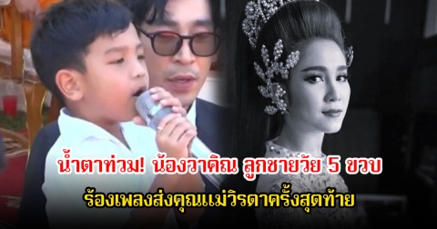 น้ำตาท่วม! น้องวาคิณ ลูกชายวัย 5 ขวบ ร้องเพลงส่งคุณแม่วิรดาครั้งสุดท้าย ท่ามกลางความโศกเศร้าของครอบครัว