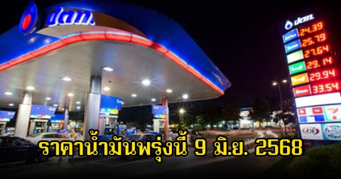 ราคาน้ำมันพรุ่งนี้ 9 มิ.ย. 2568