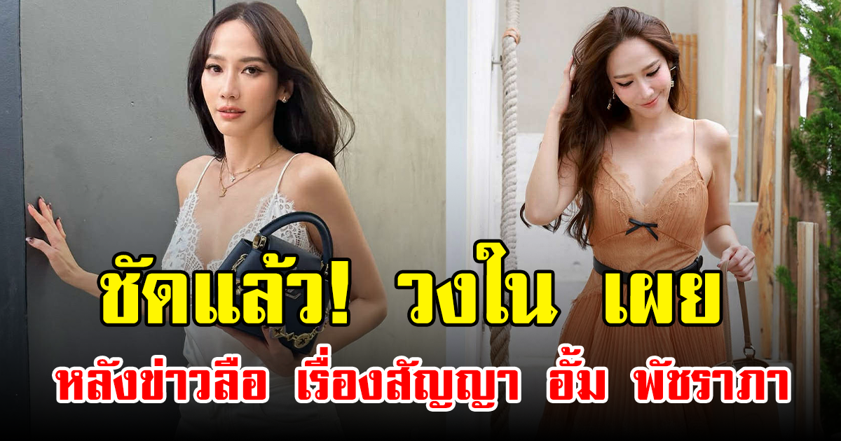 ชัดแล้ว! วงใน เผย หลังข่าวลือ เรื่องสัญญา อั้ม พัชราภา