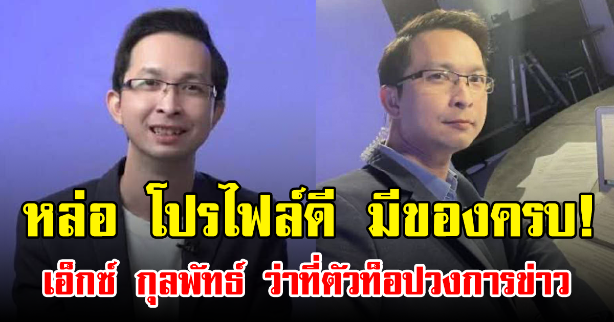 หล่อ โปรไฟล์ดี มีของครบ! เอ็กซ์ กุลพัทธ์ ว่าที่ตัวท็อปวงการข่าว