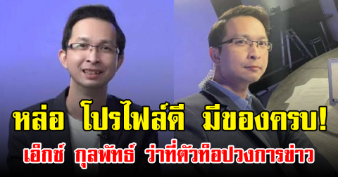 หล่อ โปรไฟล์ดี มีของครบ! เอ็กซ์ กุลพัทธ์ ว่าที่ตัวท็อปวงการข่าว