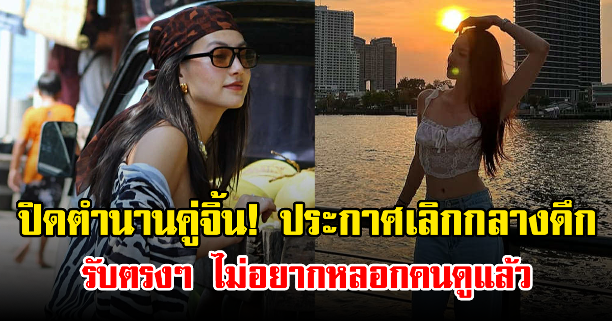 ปิดตำนานคู่จิ้น! ประกาศเลิกกลางดึก รับตรงๆ ไม่อยากหลอกคนดูแล้ว