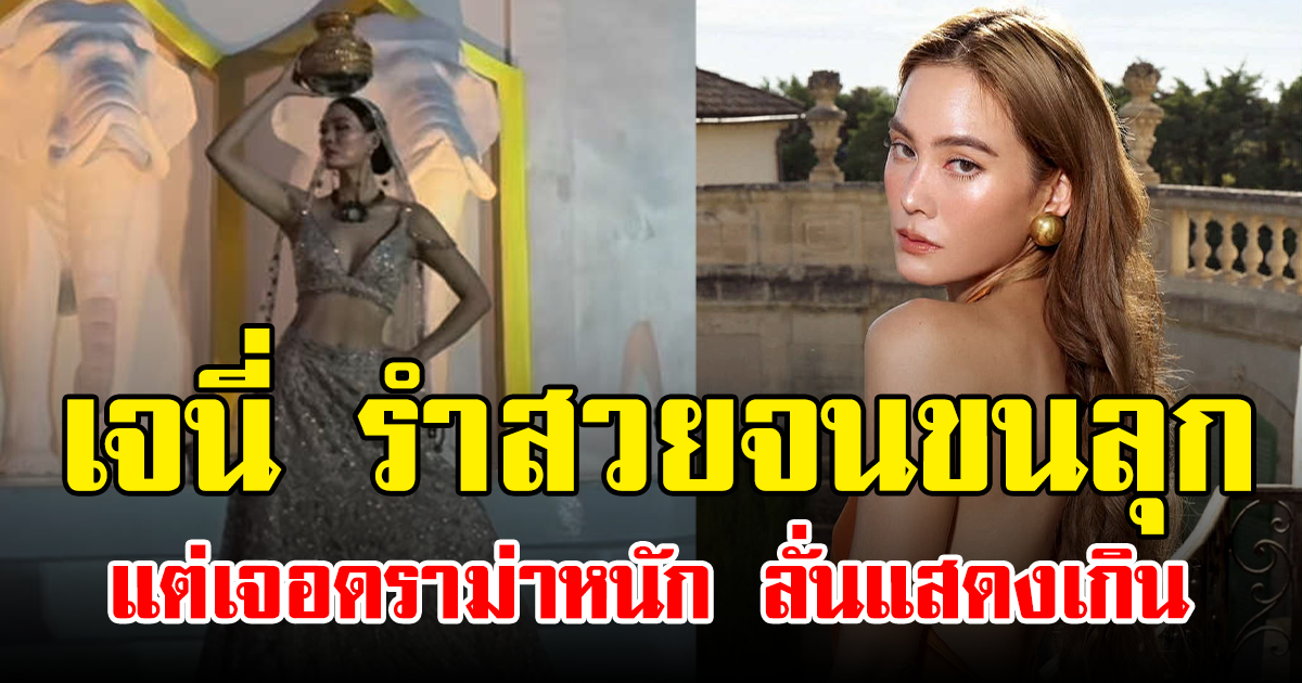 เจนี่ รำสวยจนขนลุก แต่เจอดราม่าหนัก ลั่นแสดงเกิน