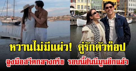 หวานไม่มีแผ่ว! คู่รักตัวท็อป จูงมือสวีตกลางกรีซ รอบนี้ฮันนีมูนอีกแล้ว