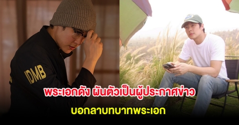 เซอร์ไพรส์! พระเอกดัง ผันตัวเป็นผู้ประกาศข่าว บอกลาบทบาทพระเอก