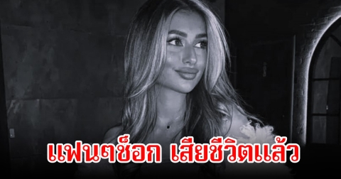 แฟนๆช็อก คริสตินา เบลายา เสียชีวิตกะทันหัน ในวัยเพียง 24 ปี