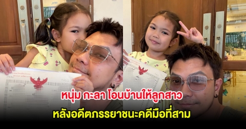 หนุ่ม กะลา โอนบ้านให้ลูกสาว หลังอดีตภรรยาชนะคดีมือที่สาม