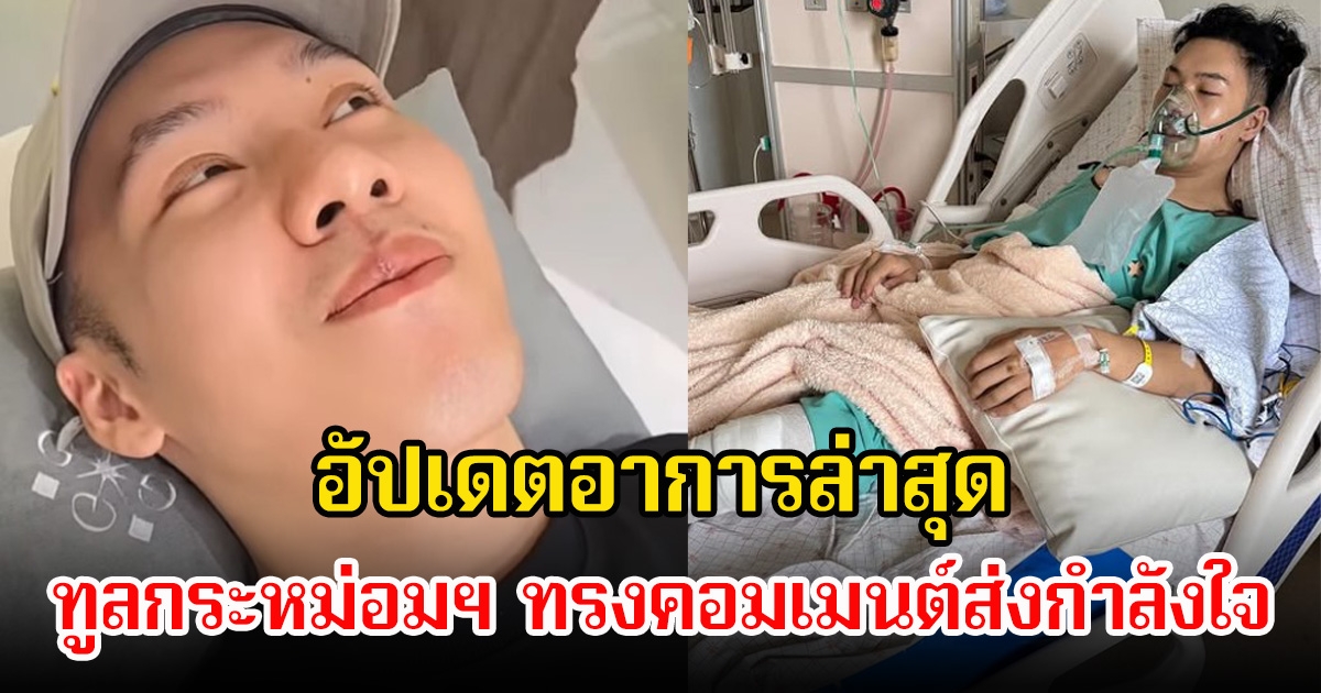 ตั้ม วราวุธ เผยอาการล่าสุด หลังประสบอุบัติเหตุรถชน ทูลกระหม่อมฯ ทรงคอมเมนต์ส่งกำลังใจ