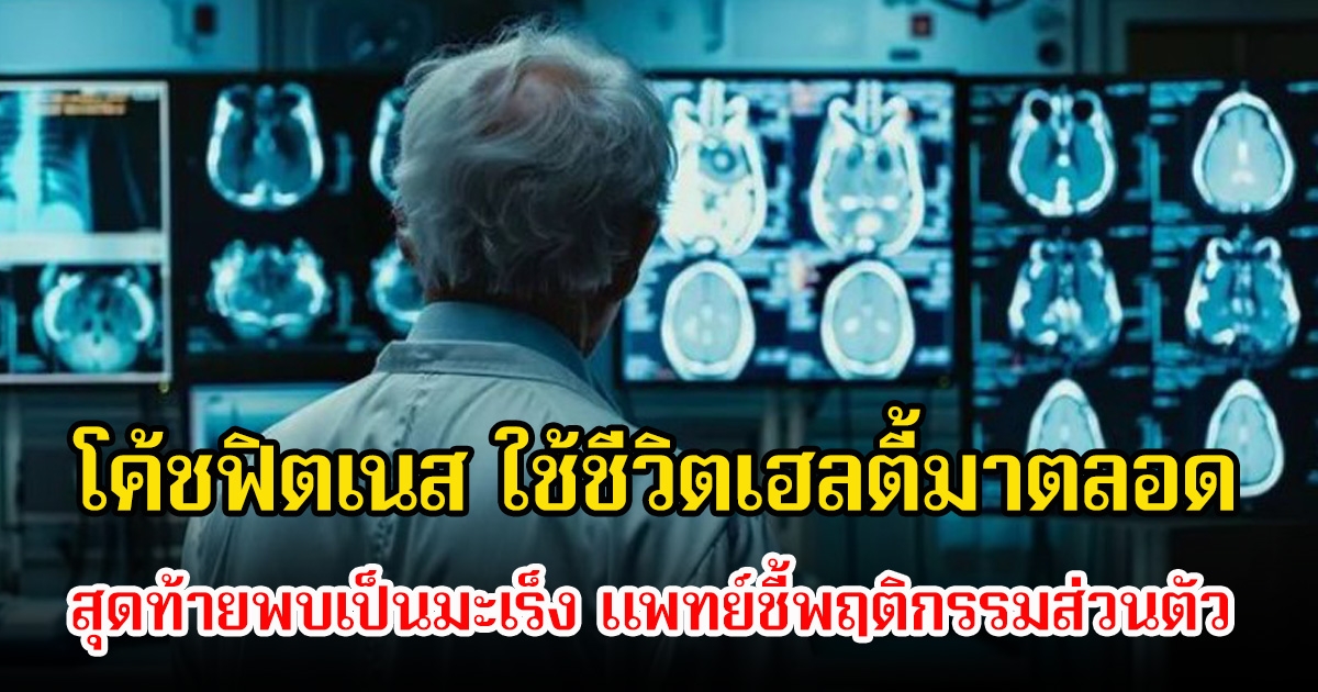 โค้ชฟิตเนสวัย 46 ปี ใช้ชีวิตเฮลตี้มาตลอด สุดท้ายพบเป็นมะเร็ง แพทย์ชี้พฤติกรรมส่วนตัว ซึ่งไม่ใช่อาหารการกิน