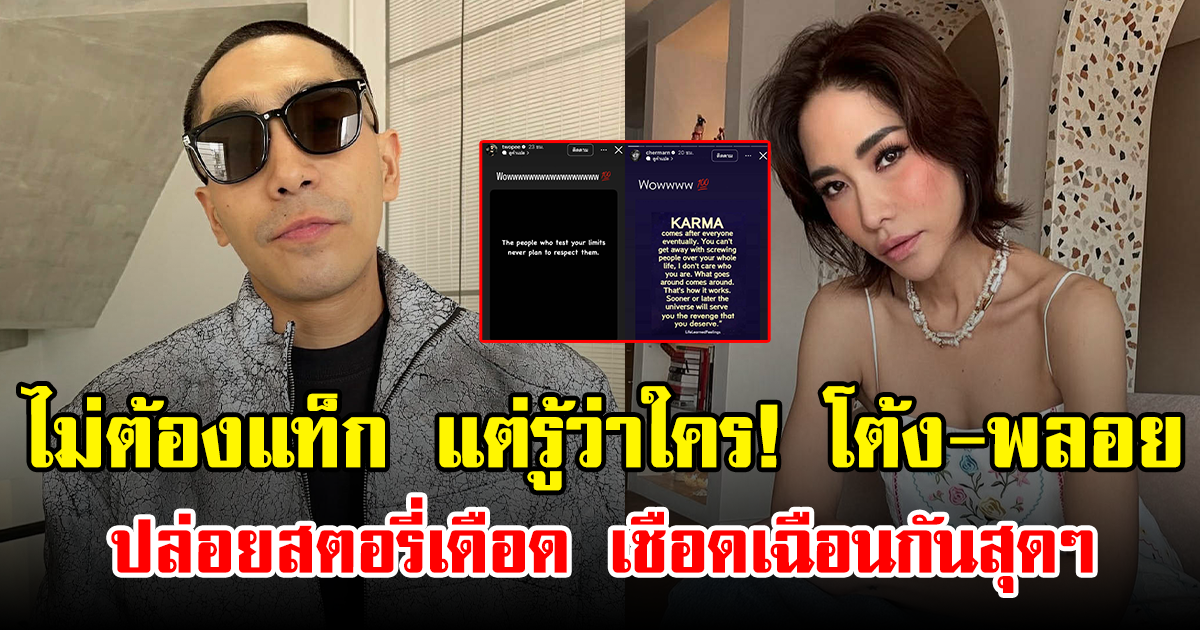 ไม่ต้องแท็ก แต่รู้ว่าใคร! โต้ง-พลอย  ปล่อยสตอรี่เดือด เชือดเฉือนกันสุดๆ