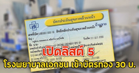 เปิดลิสต์ 5 โรงพยาบาลเอกชน เข้าบัตรทอง 30 บ.