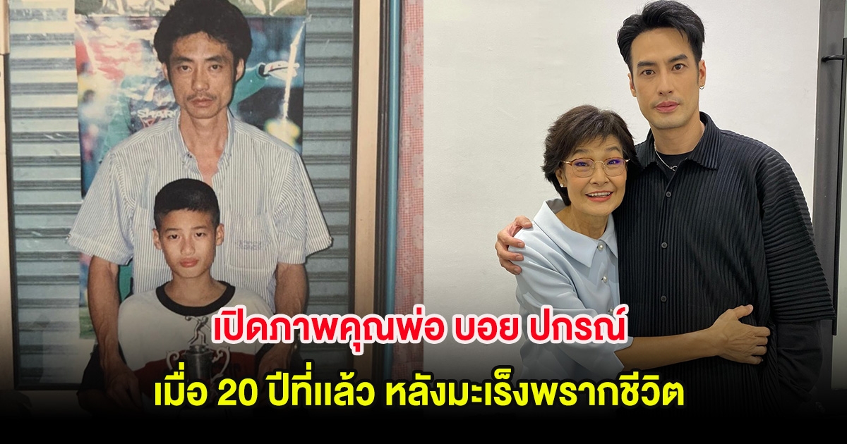 เปิดภาพคุณพ่อ บอย ปกรณ์ เมื่อ 20 ปีที่เเล้ว หลังมะเร็งพรากชีวิต