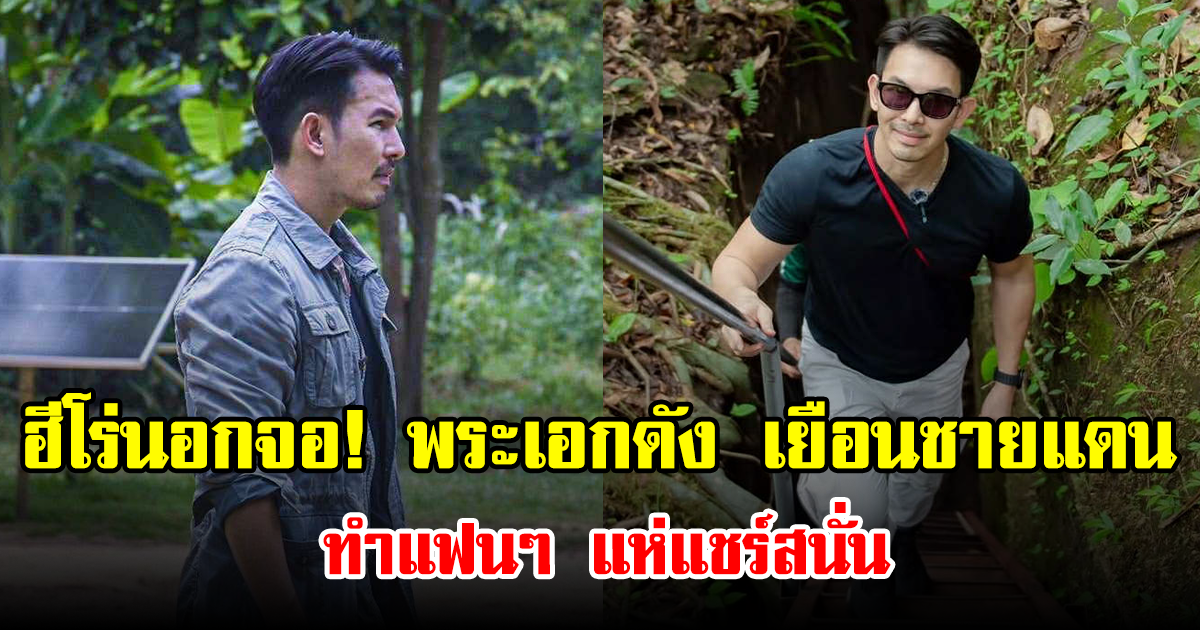 ฮีโร่นอกจอ! พระเอกดัง เยือนชายแดนไทย-กัมพูชา ทำแฟนๆ แห่แชร์สนั่น