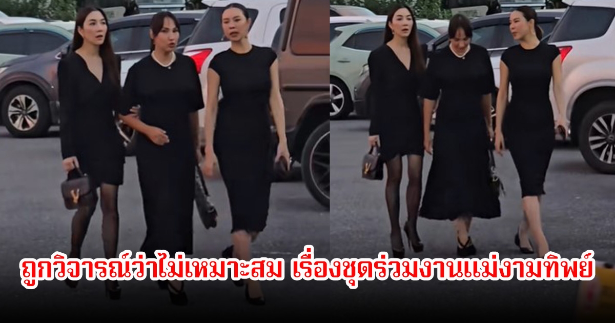 ดราม่าซะงั้น! วุ้นเส้น ถูกวิจารณ์ว่าไม่เหมาะสม เรื่องชุดร่วมงานเเม่งามทิพย์