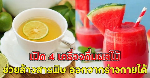 เปิด 4 เครื่องดื่มผลไม้ ช่วยล้างสารพิษ ออกจากร่างกายได้