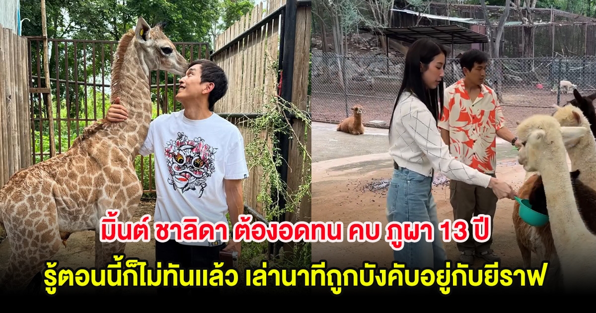 มิ้นต์ ชาลิดา ต้องอดทน คบ ภูผา 13 ปี รู้ตอนนี้ก็ไม่ทันเเล้ว เล่านาทีถูกบังคับอยู่กับยีราฟ