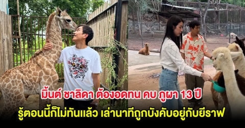 มิ้นต์ ชาลิดา ต้องอดทน คบ ภูผา 13 ปี รู้ตอนนี้ก็ไม่ทันเเล้ว เล่านาทีถูกบังคับอยู่กับยีราฟ