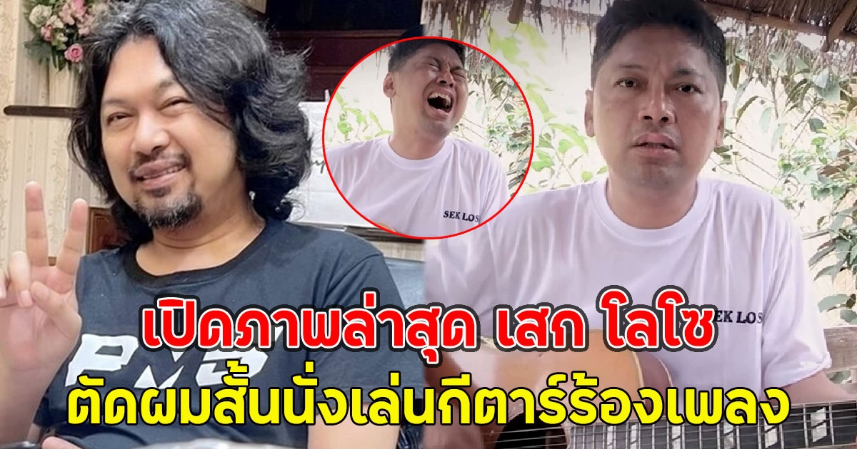 เปิดภาพล่าสุด เสก โลโซ ตัดผมสั้นนั่งเล่นกีตาร์ร้องเพลง