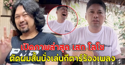 เปิดภาพล่าสุด เสก โลโซ ตัดผมสั้นนั่งเล่นกีตาร์ร้องเพลง
