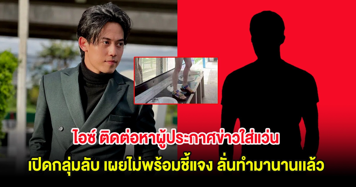 วงการสั่นสะเทือน! ไอซ์ ติดต่อหาผู้ประกาศข่าวใส่แว่น เปิดกลุ่มลับ เผยไม่พร้อมชี้แจง ลั่นทำมานานเเล้ว