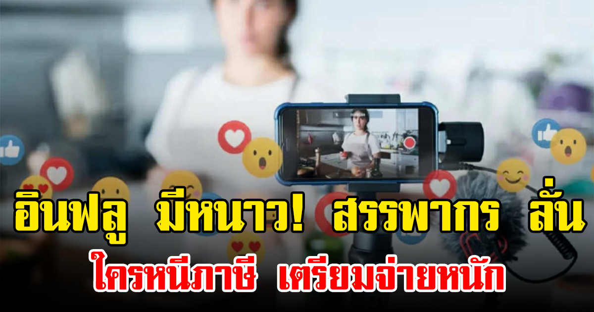 อินฟลู มีหนาว! สรรพากร ลั่น ใครหนีภาษี เตรียมจ่ายหนัก