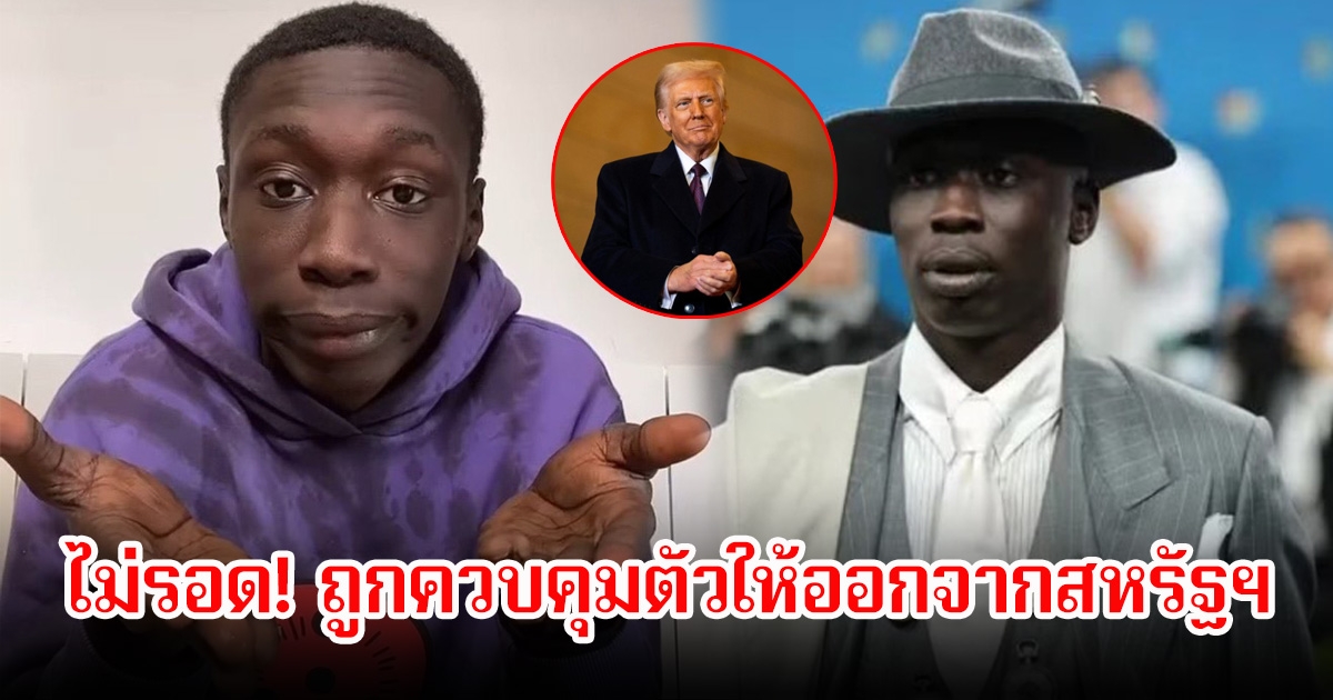 ไม่รอด! คาบี แลม ดาวTikTok ตัวท็อป ถูกควบคุมตัวให้ออกจากสหรัฐฯ หลังละเมิดเงื่อนไขวีซ่า ตามนโยบายกวาดล้างผู้อพยพยุคทรัมป์