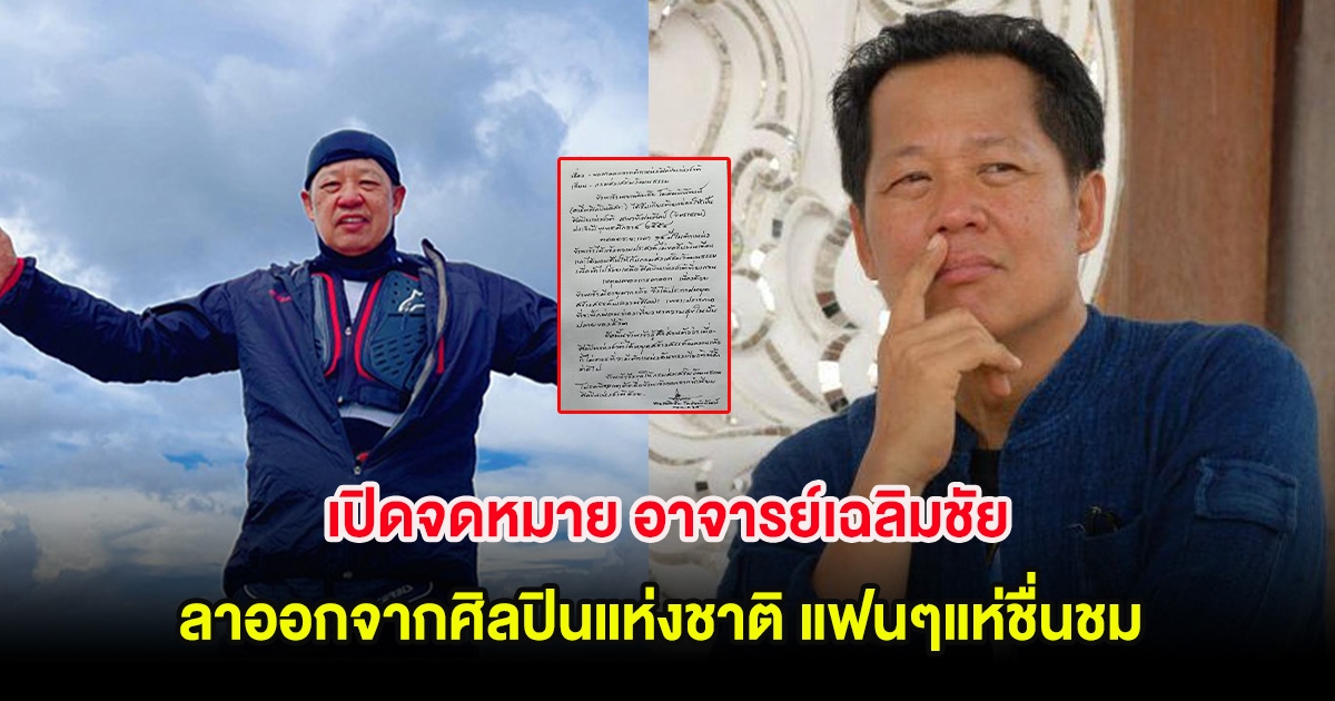 เปิดจดหมาย อาจารย์เฉลิมชัย ลาออกจากศิลปินแห่งชาติ แฟนๆแห่ชื่นชม