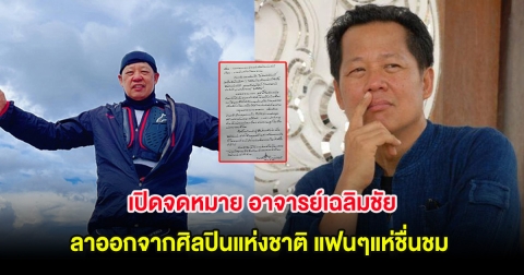 เปิดจดหมาย อาจารย์เฉลิมชัย ลาออกจากศิลปินแห่งชาติ แฟนๆแห่ชื่นชม