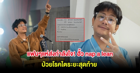 แฟนๆแห่ส่งกำลังใจ! ฮั้ว nap a lean ป่วยโรคไตระยะสุดท้าย